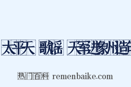 太平天囯歌谣·天军进象州造句是什么意思的图片